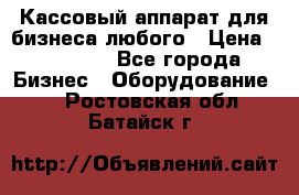 Кассовый аппарат для бизнеса любого › Цена ­ 15 000 - Все города Бизнес » Оборудование   . Ростовская обл.,Батайск г.